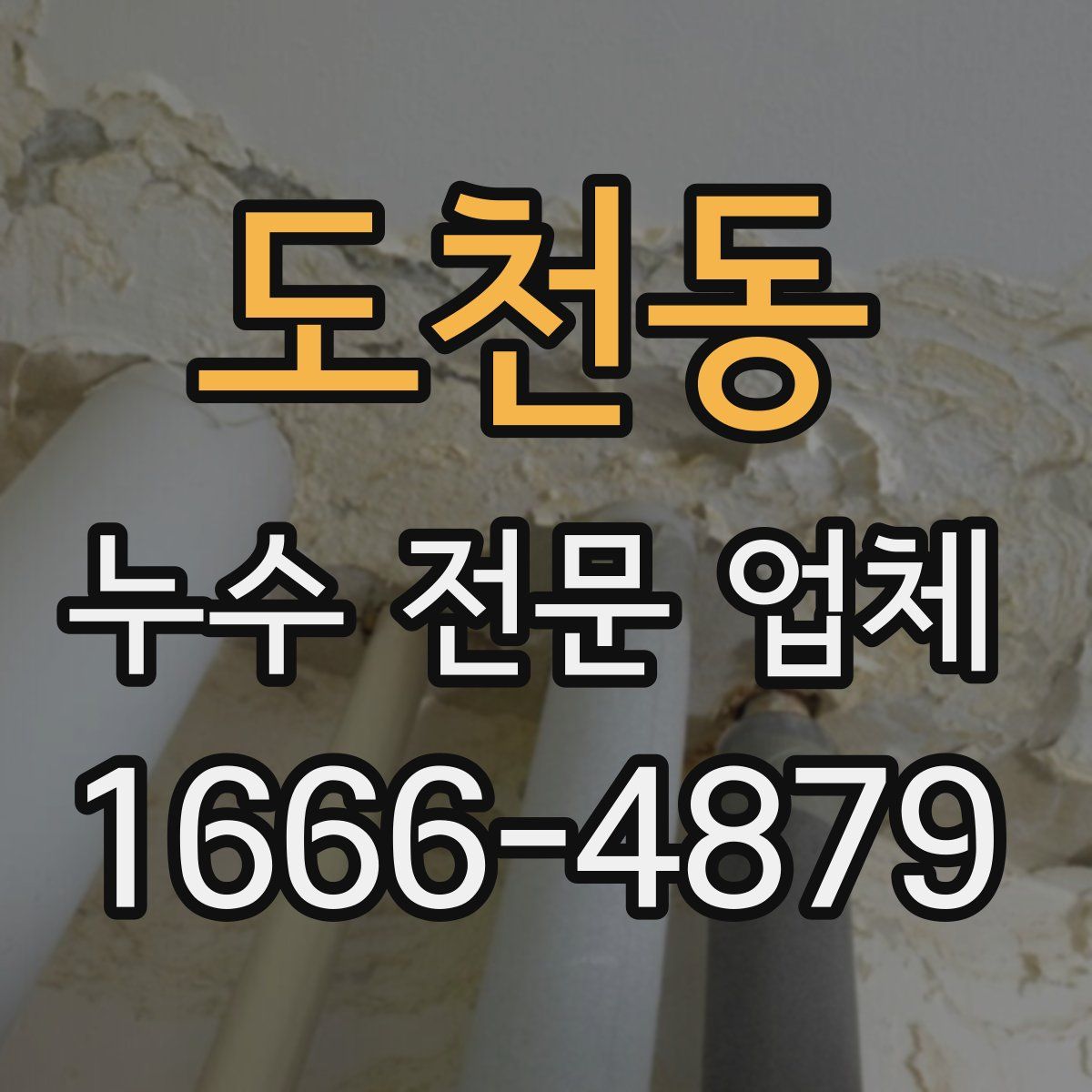 도천동 누수 전문 업체