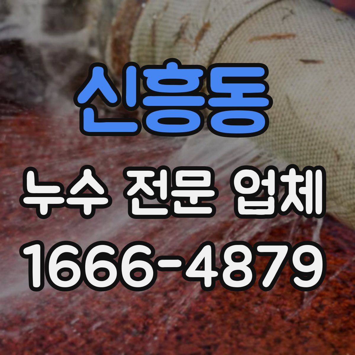 신흥동 누수 전문 업체
