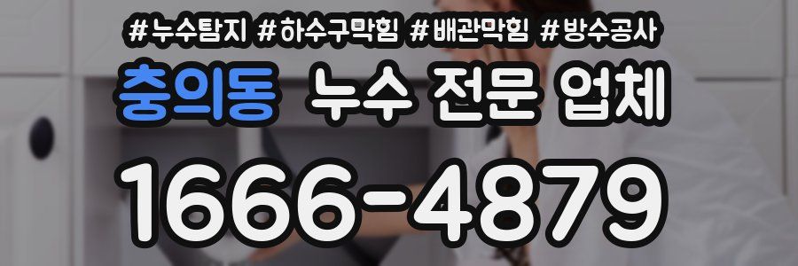 충의동 누수 전문 업체