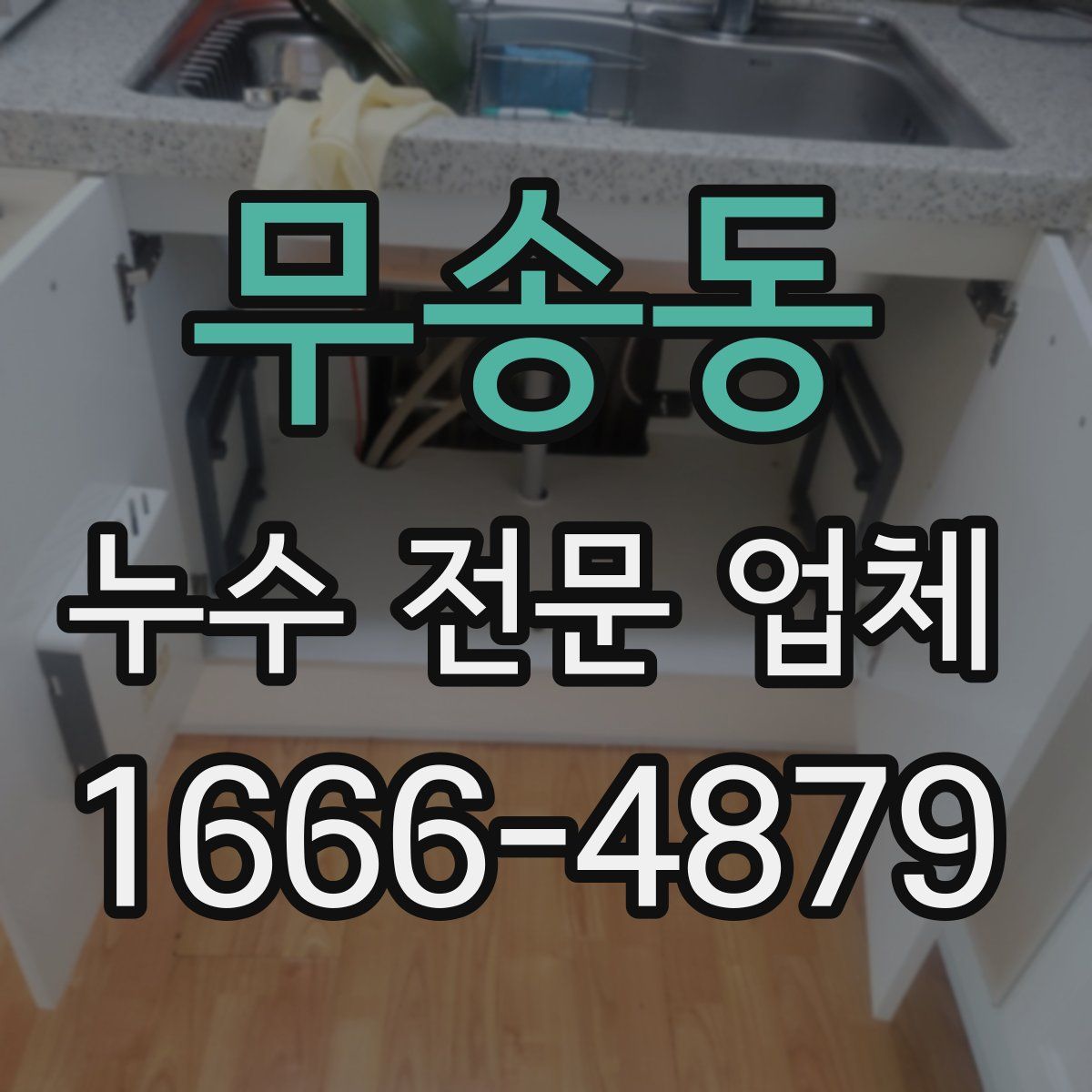 무송동 누수 전문 업체