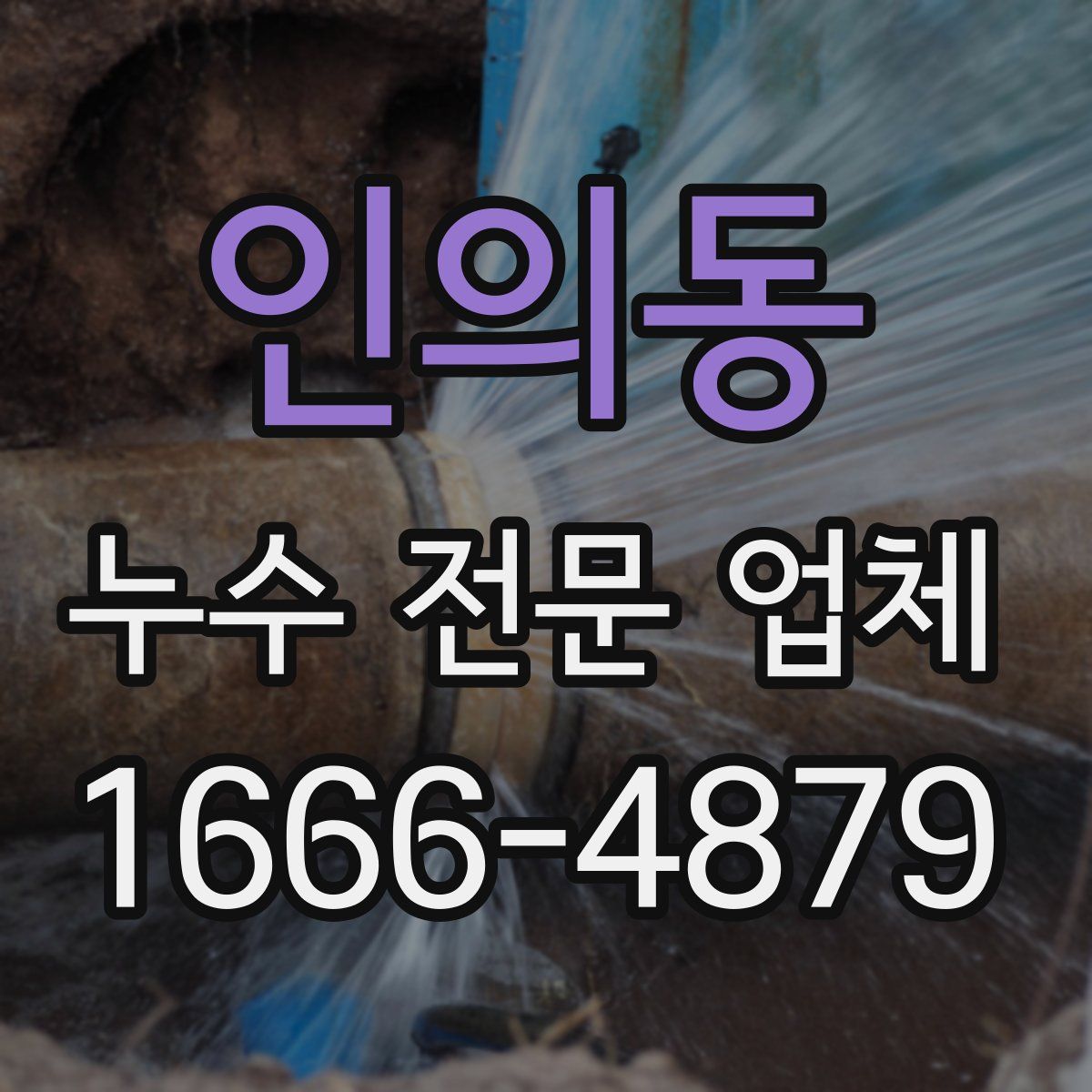 인의동 누수 전문 업체