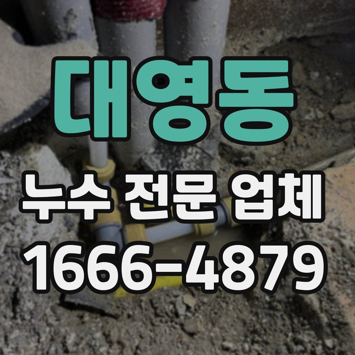 대영동 누수 전문 업체