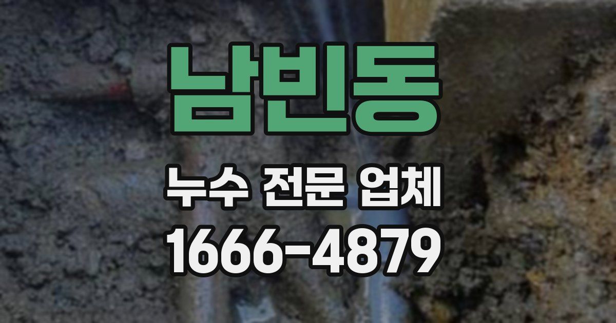 남빈동 누수 전문 업체