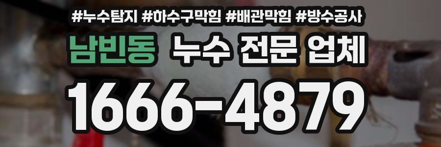 남빈동 누수 전문 업체