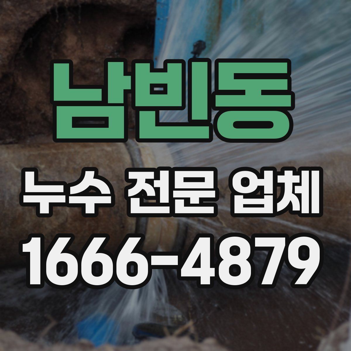 남빈동 누수 전문 업체