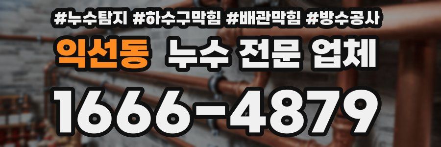 익선동 누수 전문 업체