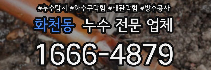 화천동 누수 전문 업체