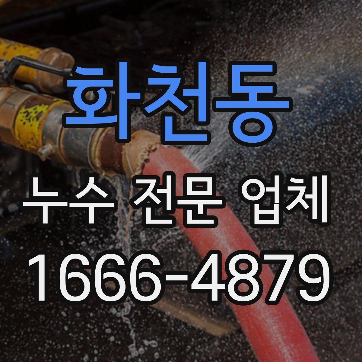 화천동 누수 전문 업체