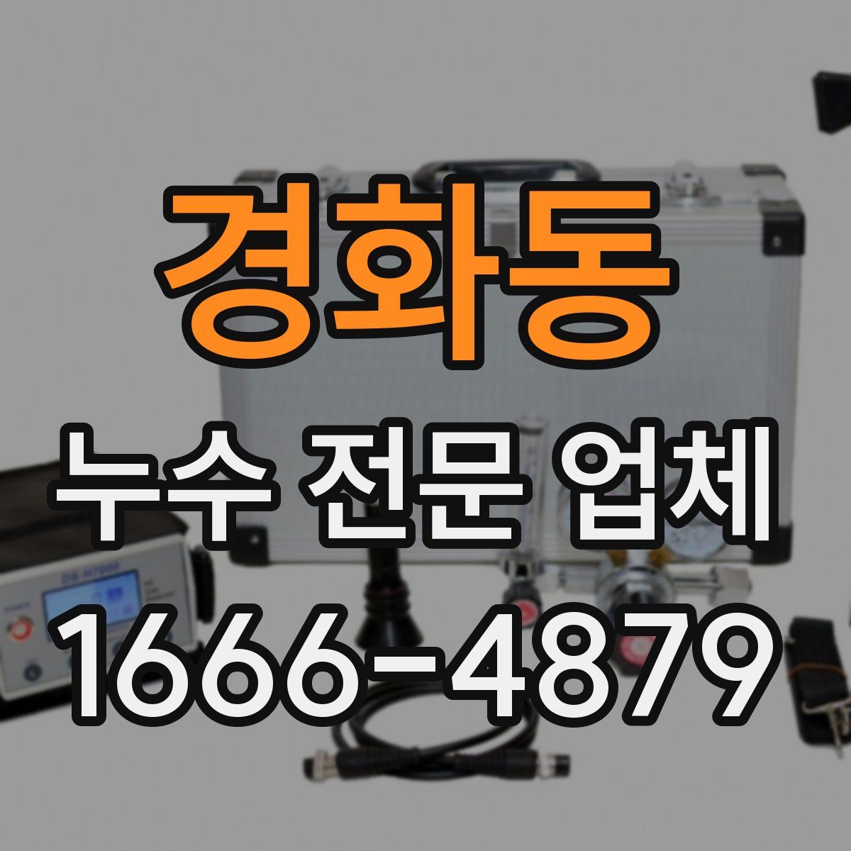 경화동 누수 전문 업체