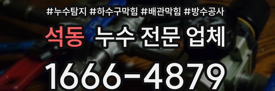 석동 누수 전문 업체