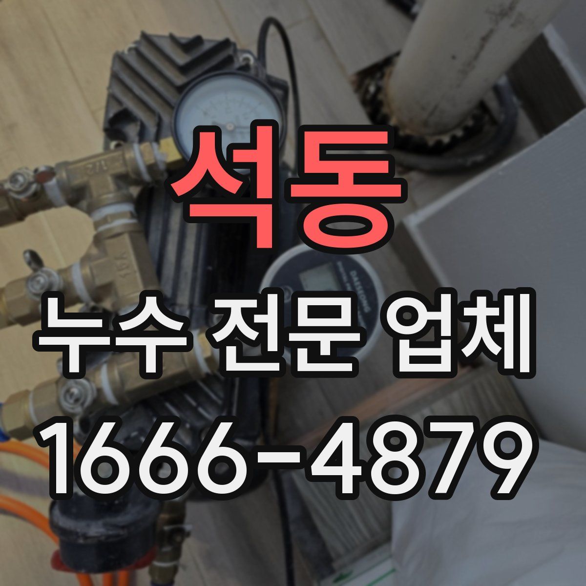 석동 누수 전문 업체