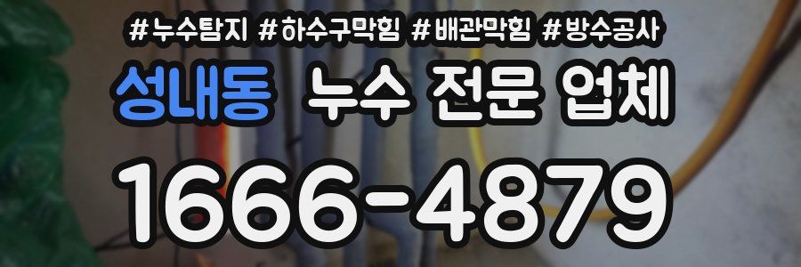 성내동 누수 전문 업체