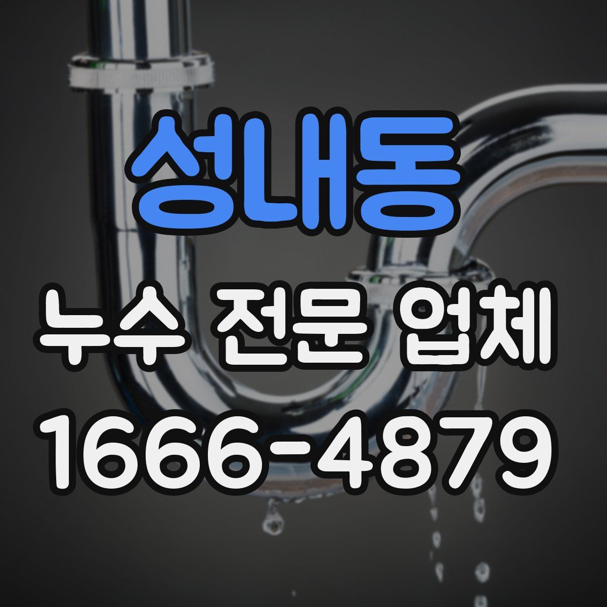 성내동 누수 전문 업체