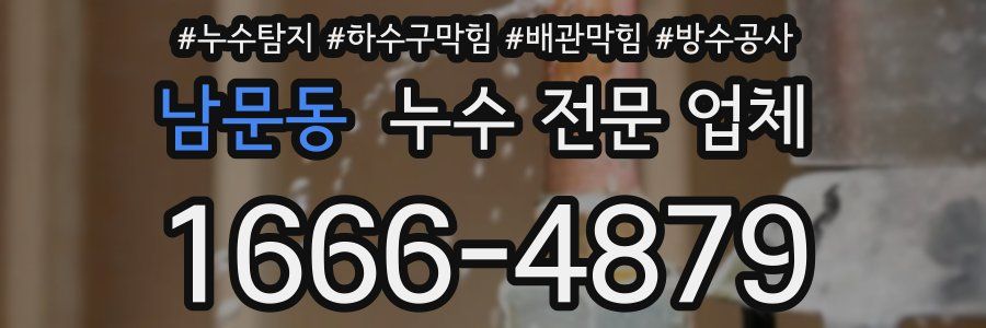 남문동 누수 전문 업체