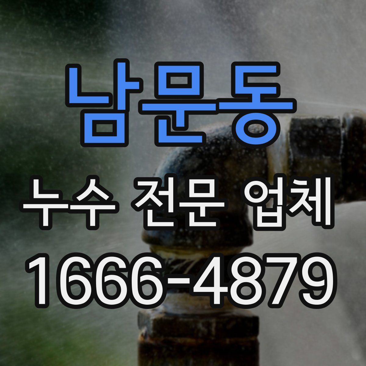 남문동 누수 전문 업체