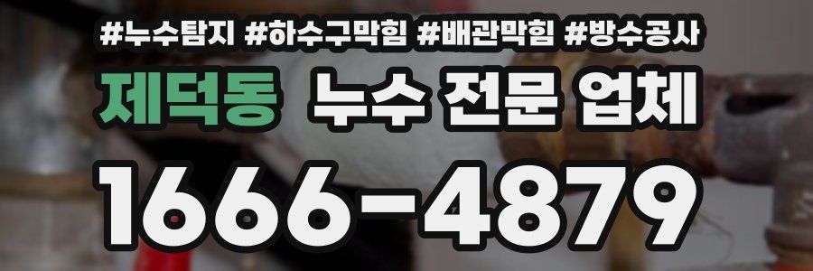 제덕동 누수 전문 업체