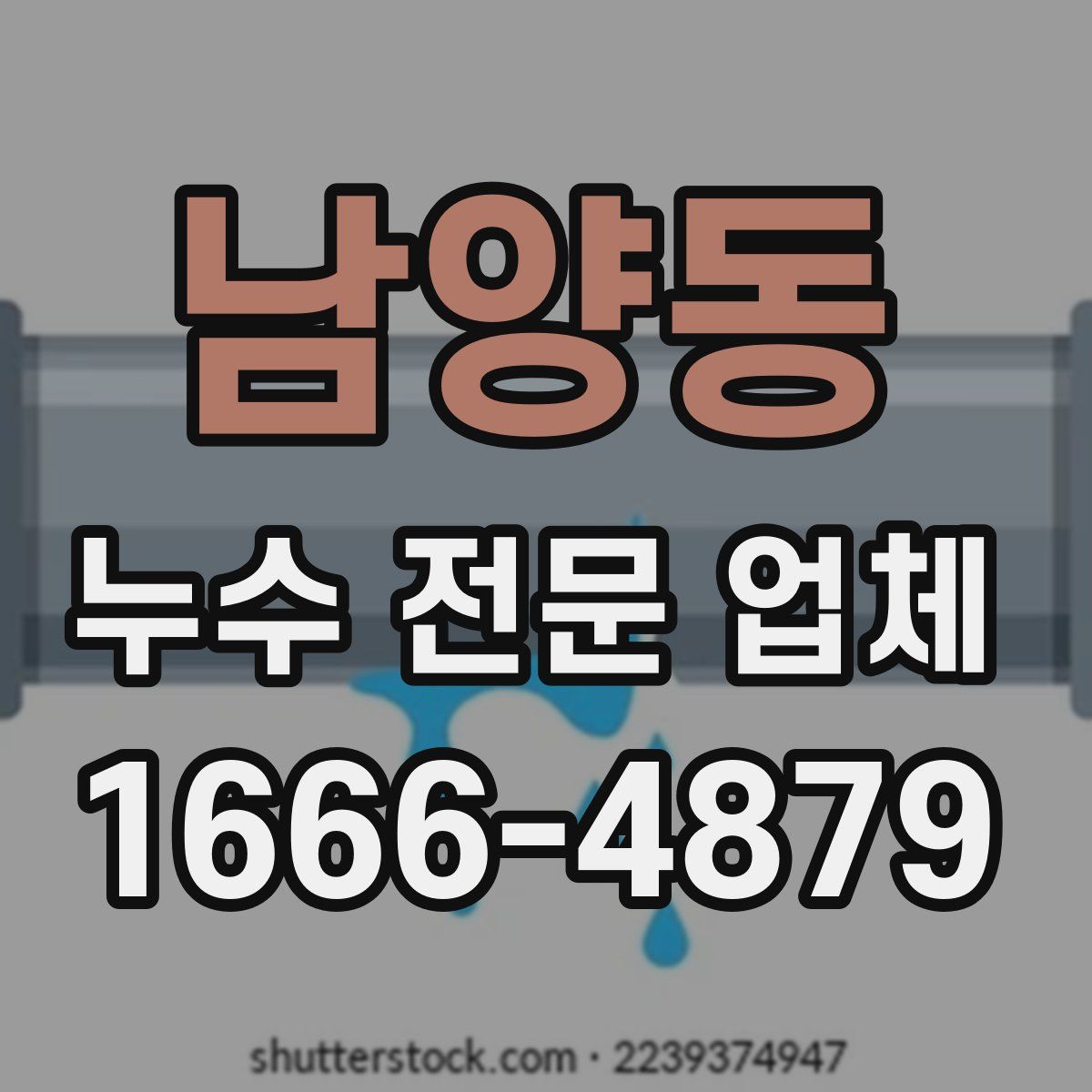 남양동 누수 전문 업체