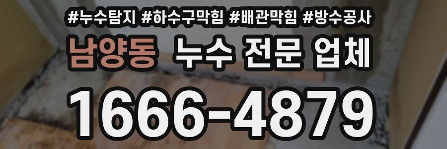 남양동 누수 전문 업체