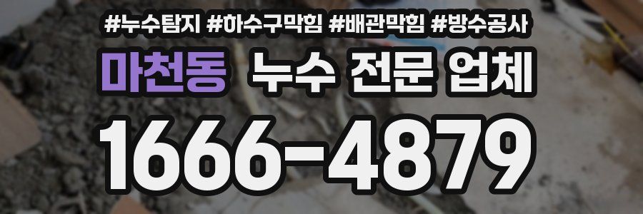 마천동 누수 전문 업체