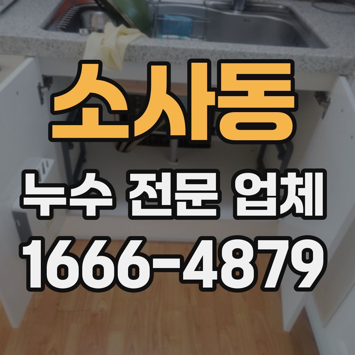 소사동 누수 전문 업체