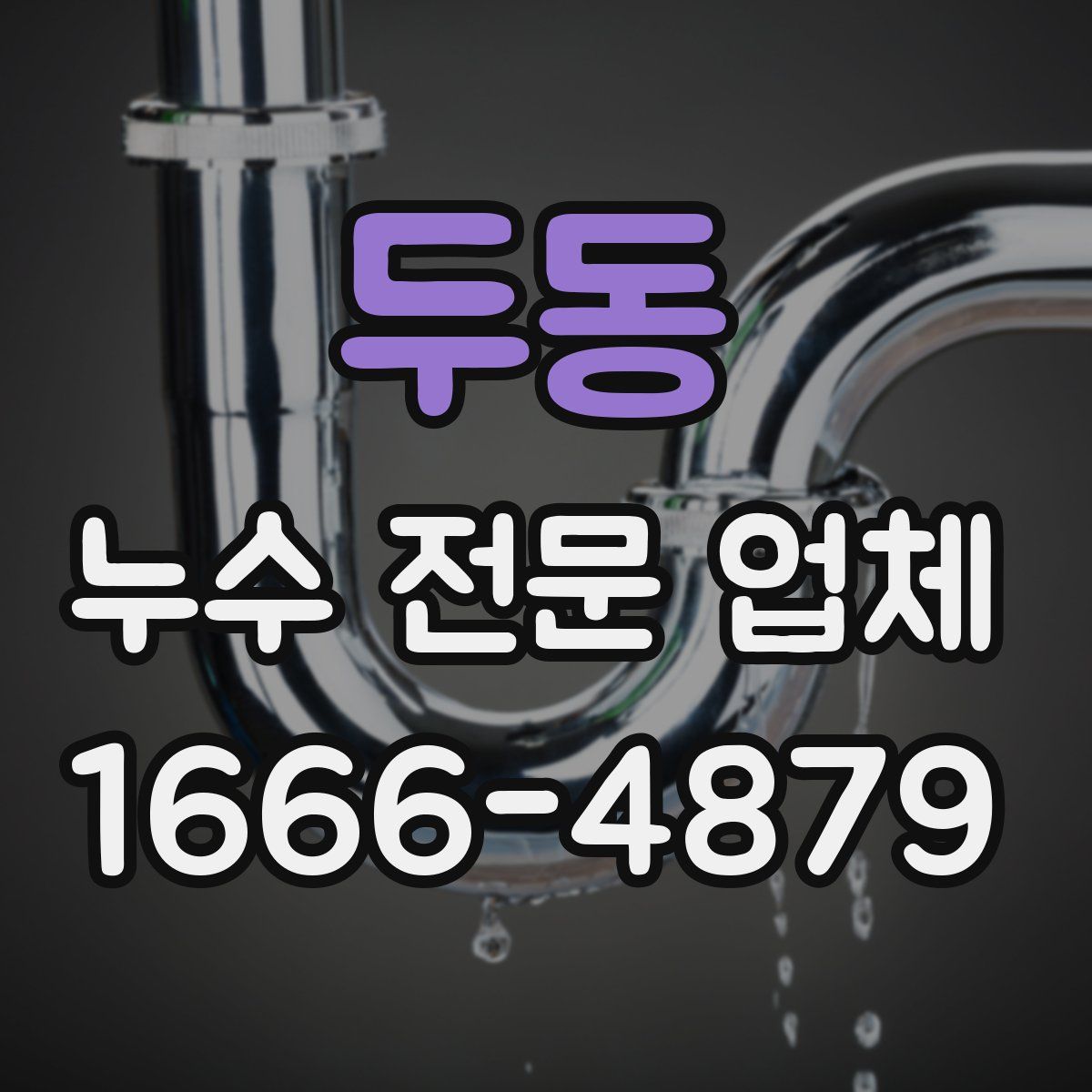 두동 누수 전문 업체