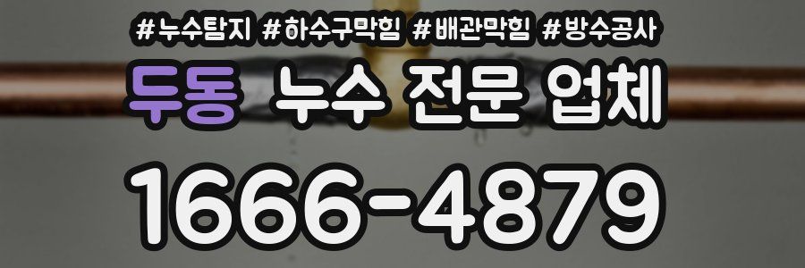 두동 누수 전문 업체