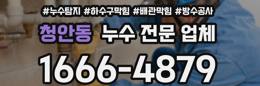 청안동 누수 전문 업체