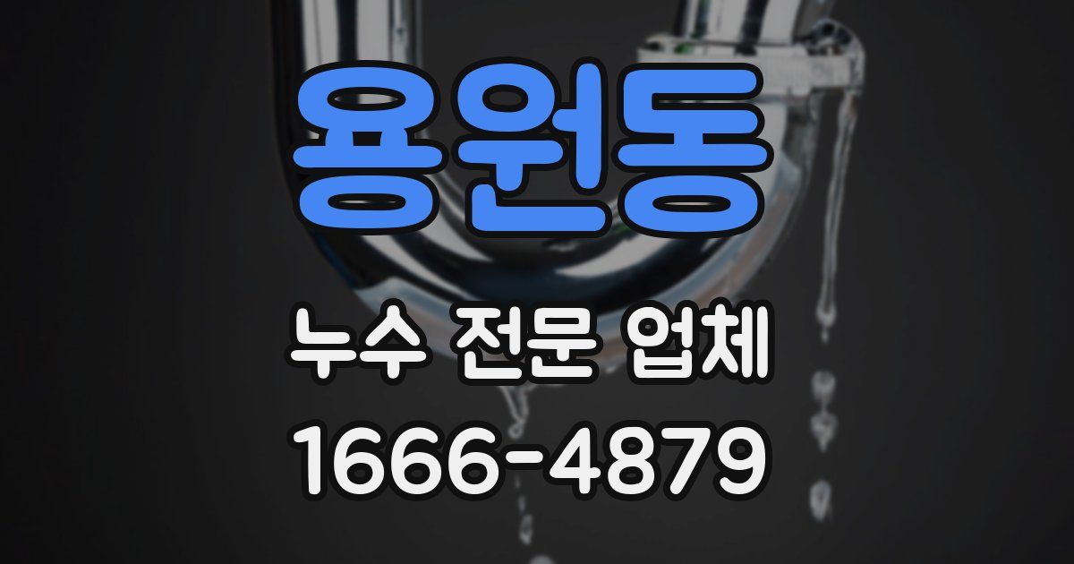 용원동 누수 전문 업체