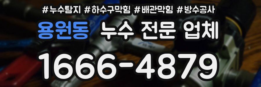 용원동 누수 전문 업체