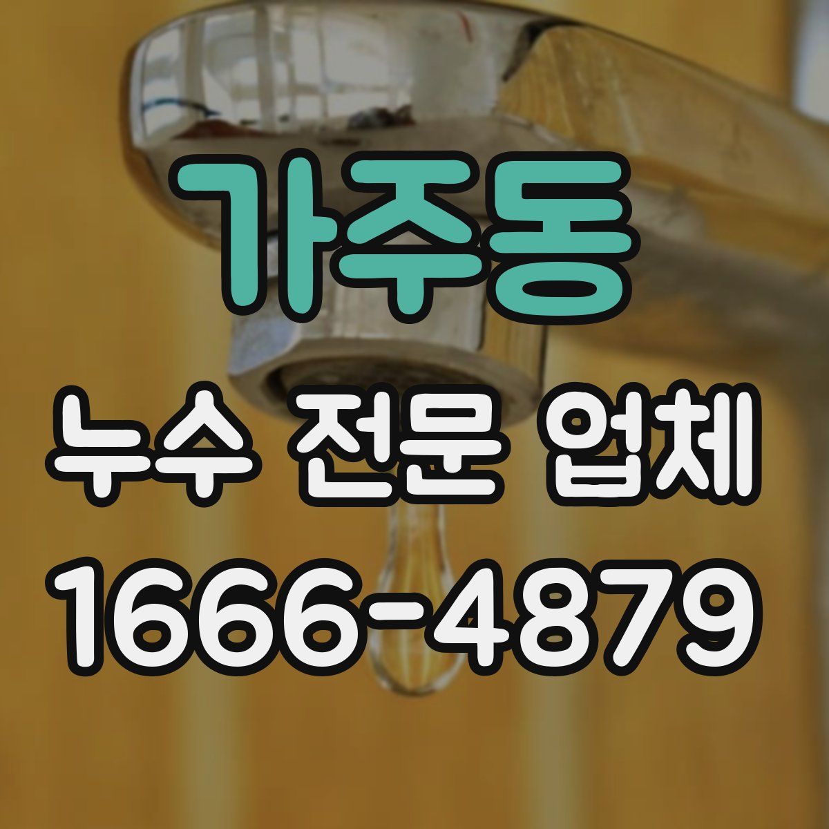 가주동 누수 전문 업체