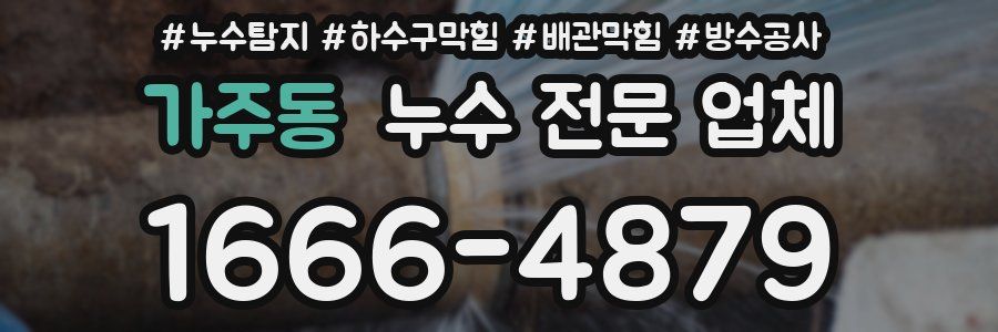 가주동 누수 전문 업체