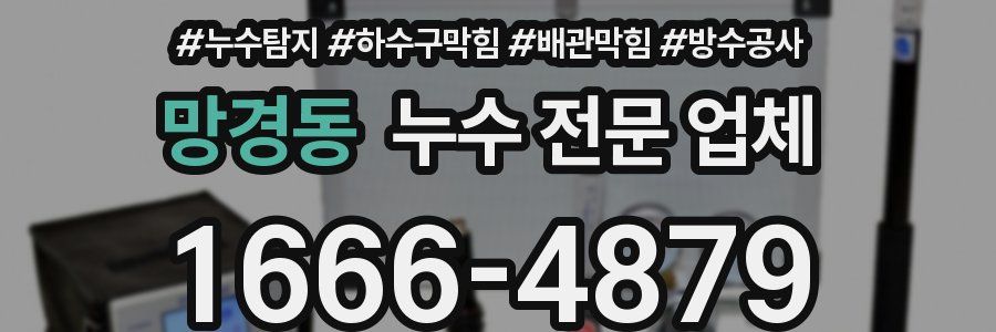 망경동 누수 전문 업체