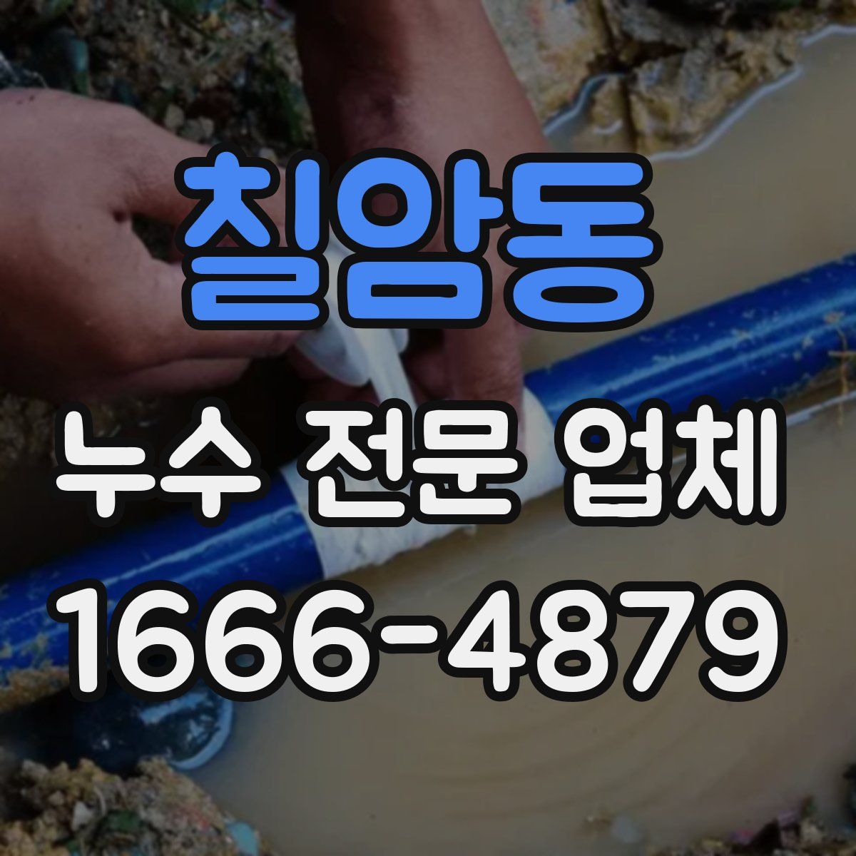 칠암동 누수 전문 업체