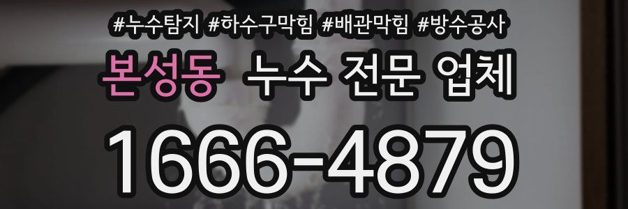 본성동 누수 전문 업체