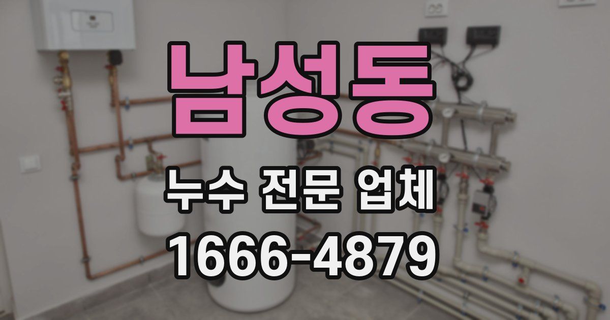 남성동 누수 전문 업체