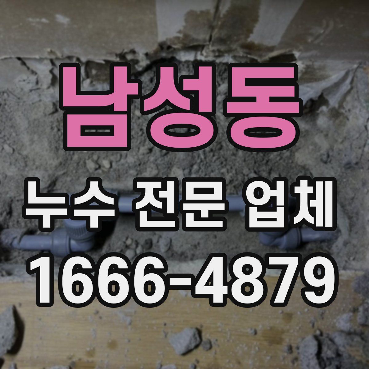 남성동 누수 전문 업체