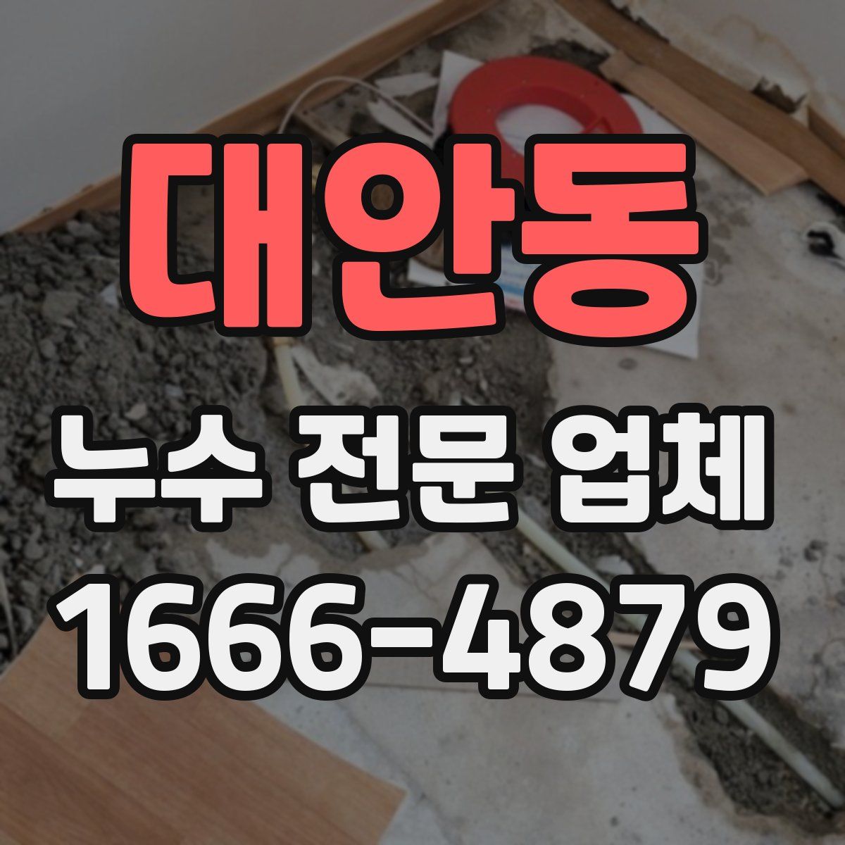 대안동 누수 전문 업체