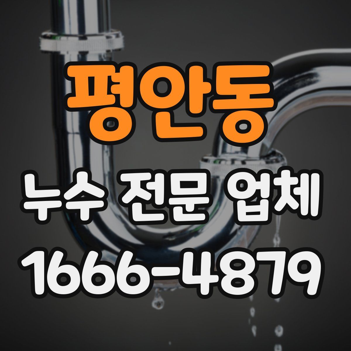 평안동 누수 전문 업체