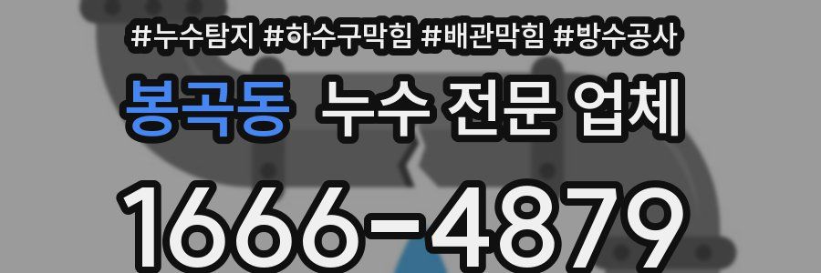 봉곡동 누수 전문 업체