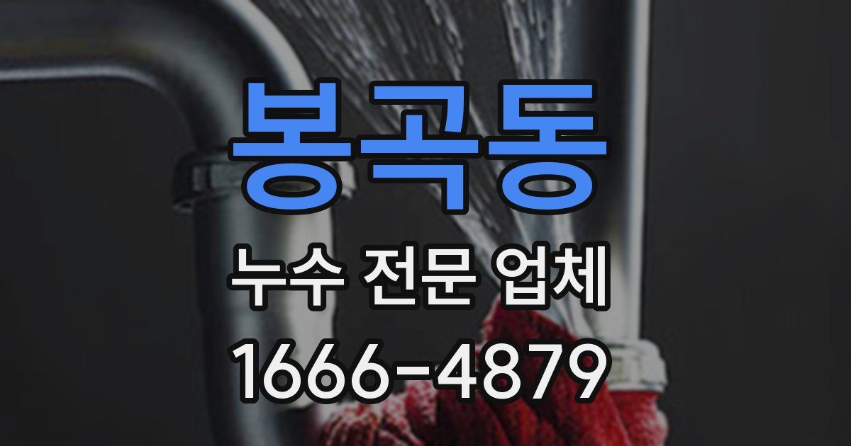 봉곡동 누수 전문 업체