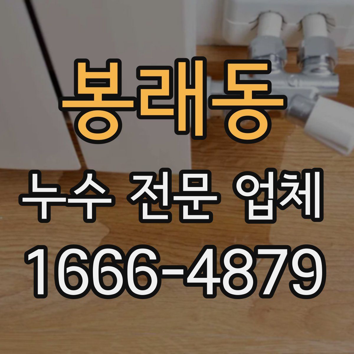 봉래동 누수 전문 업체