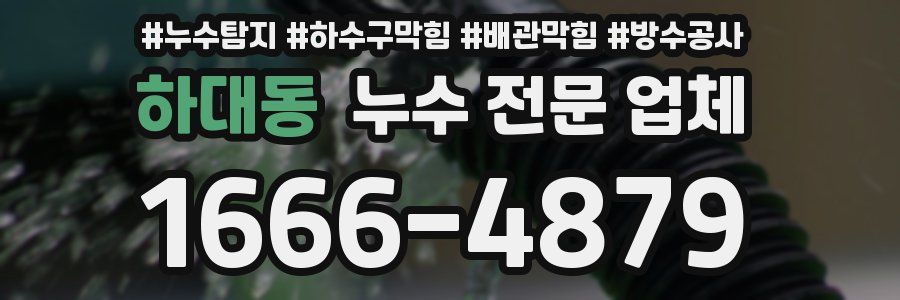 하대동 누수 전문 업체