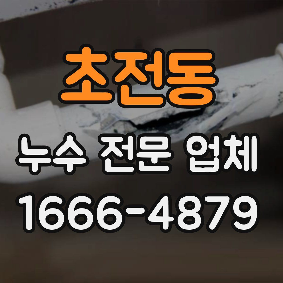 초전동 누수 전문 업체