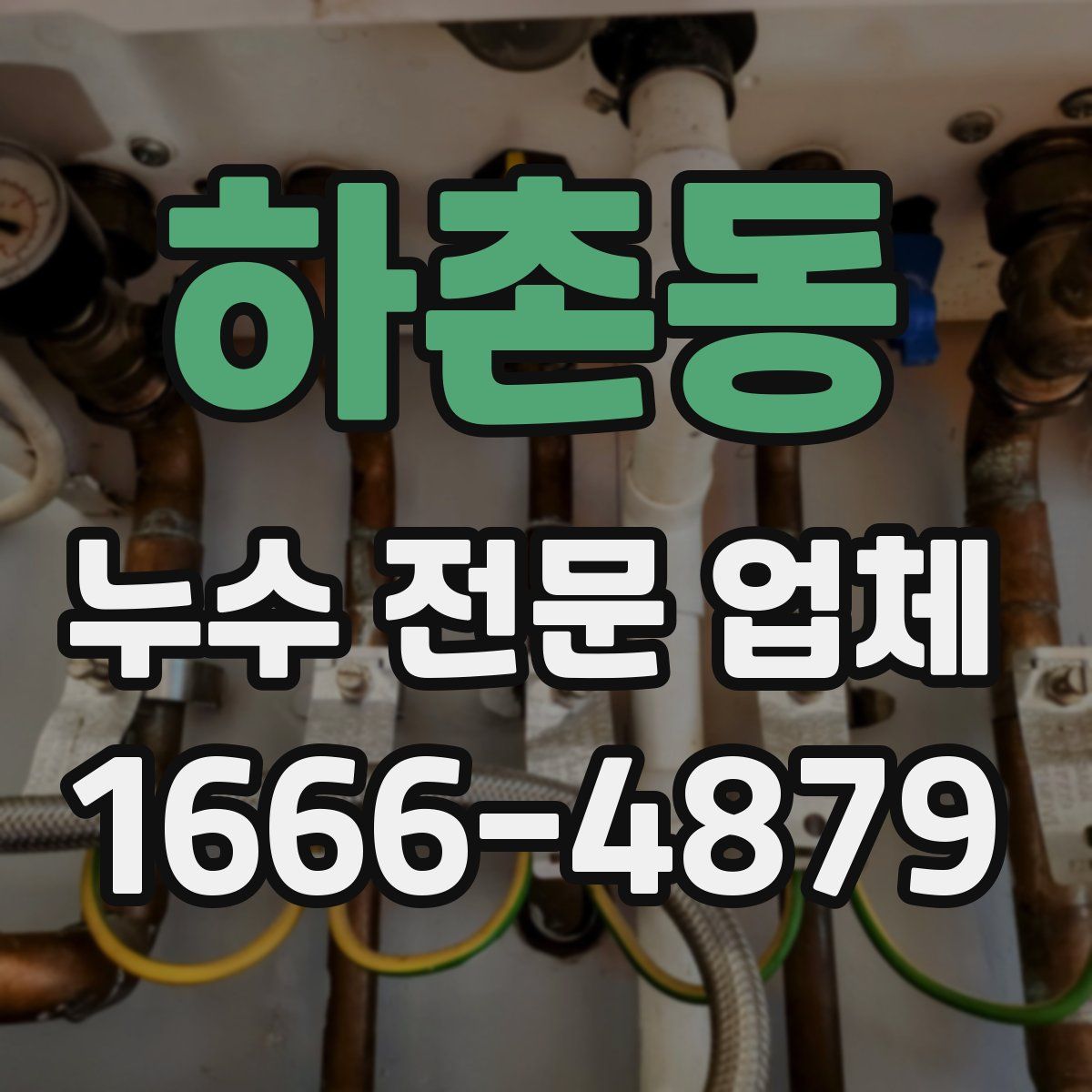 하촌동 누수 전문 업체