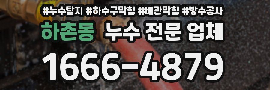 하촌동 누수 전문 업체