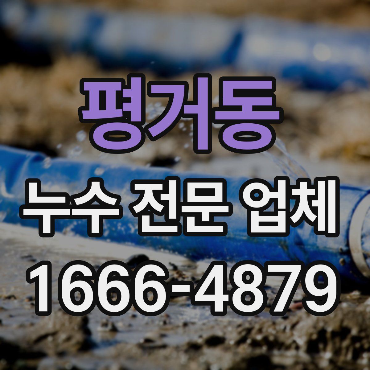 평거동 누수 전문 업체