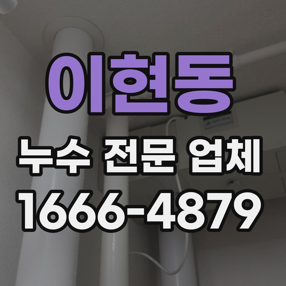 이현동 누수 전문 업체