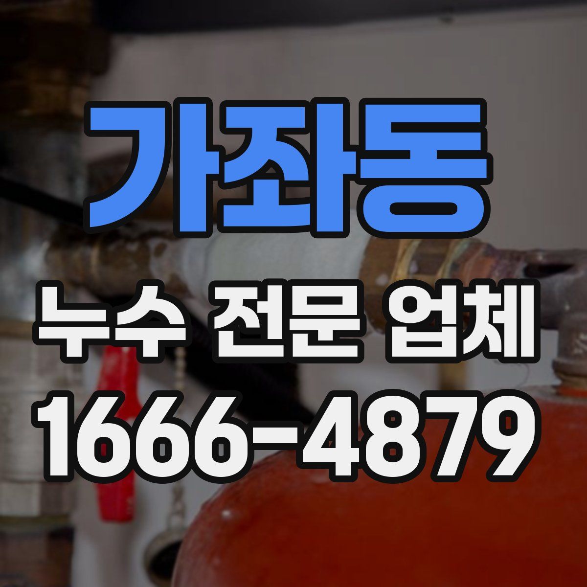 가좌동 누수 전문 업체