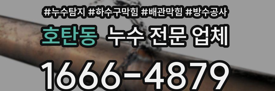 호탄동 누수 전문 업체