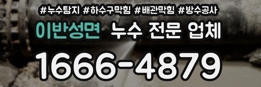 이반성면 누수 전문 업체